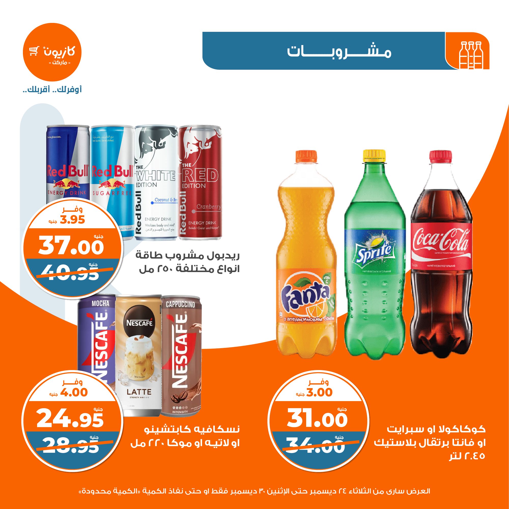 kazyon offers from 24dec to 28dec 2024 عروض كازيون من 24 ديسمبر حتى 28 ديسمبر 2024 صفحة رقم 34